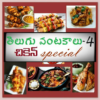 Chicken Special Recipes in Telugu icon