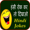 Hindi Jokes हंसी रोक कर तो दिखाओ icon