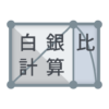 Silver Ratio Calculator icon