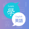 英語學堂 每日輕鬆學英文 icon