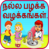 Good Habits in Tamil icon