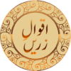 Aqwal e Zareen icon