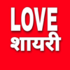 Love Shayari Hindi || Romantic Shayari 2020 icon