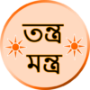 তন্ত্রমন্ত্র Mantra Bengali icon