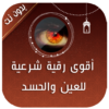 اقوى رقية للعين والحسد والسحر icon