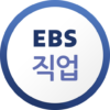 EBS 직업 icon