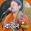 বাউল গান Bengali Folk Songs icon