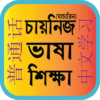 Bangla to Chinese/ Mandarin Learning icon