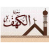 Surah Al Kahf Ajami audible icon