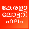 Kerala Lottery Daily Results icon