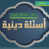 الغاز دينية 2021 icon