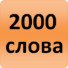 2000 Russian Words (most used) icon