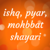 Pyar Ishq Mohbbat Shayari प्यार इश्क मोहब्बत शायरी icon