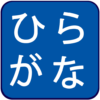 Hiragana Quiz icon