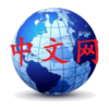 世界中文网集合 Chinese in the World icon