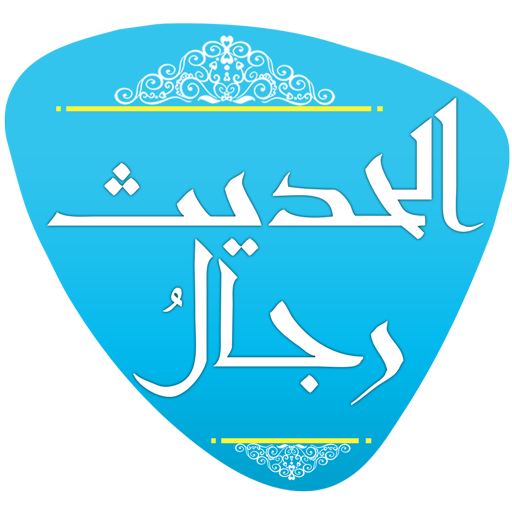 رجال الحديث icon