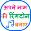 My Name Ringtone Apne Naam Ki Ringtone icon