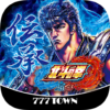 [777TOWN]パチスロ北斗の拳 宿命 icon