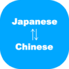 Japanese Chinese Translation icon