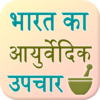 Bharat Ke Ayurvedic Upchar icon