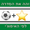 זהה את הסדרה לפי האימוג'י icon