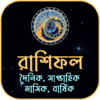 দৈনিক রাশিফল (দৈনিক বার্ষিক) icon