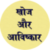 Discovery & Invention GK Hindi icon