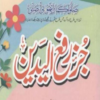 Juz Rafa Ul Yadain By Imam Buk icon