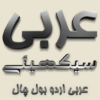 Arabic Urdu Bol Chal Sikhiye icon