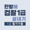 한방에 컴활 1급 끝내기-컴퓨터활용능력 CBT 문제해설 icon