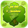 Madni Punj Surah With Urdu Translation icon