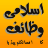 Islamic Wazaif ka Encyclopedia icon