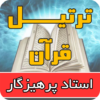 Tartil Quran Recitation Shahriar Parhizgar icon