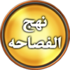 Nahjul Fasahah English icon