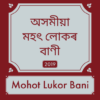 Assamese Mohot Lukar Bani icon