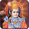 Shri Ramayan Chaupaee icon