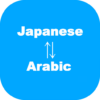 Japanese to Arabic Translator icon