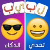 لبيب العرب الغاز للاذكياء icon