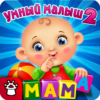 УМНЫЙ МАЛЫШ–2! Игры для детей icon