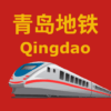 China Qingdao Metro 中国青岛地铁 icon