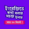 মাত্র ৩০ দিনে ইংরেজি শিক্ষা icon