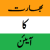 Constitution of India In Urdu/ new bharat ka ayeen icon