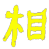 達摩祖師破相論 icon