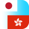 Japanese to Cantonese Translator icon