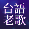 經典台語老歌 icon