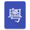 Cantonese Locker icon