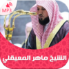 Holy Quran by Maher Al Mueaqly icon