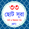 33 Small Surah Bangla (৩৩টি ছোট সূরা) icon