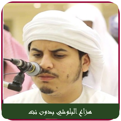 Hazza Al Balushi Quran Offline icon