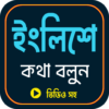 সহজে ৪৫ দিনে ইংলিশ ভাষা শিক্ষা icon